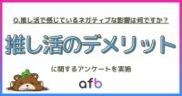 「推し活のデメリット」は出費だけじゃない? 世代・婚姻状況・職業別の悩み調査