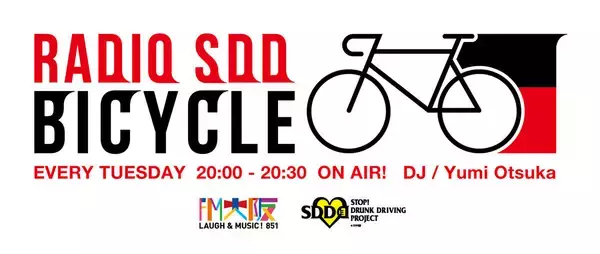 自転車の飲酒運転撲滅プロジェクト番組『RADIO SDD BICYCLE』、FM大阪でスタート