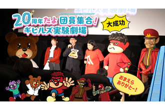 アニメ『秘密結社 鷹の爪』の20周年キックオフイベントが開催 - AIの導入で観客が映画に登場