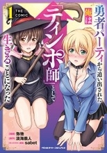 発売即【重版】決定！『勇者パーティから追い出された俺は「ティンポ師」として生きることになった』第1巻