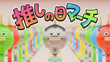 「“推し活”感覚で楽しむ新提案！GWに向け「推しの日マーチ」動画を公開」の画像1