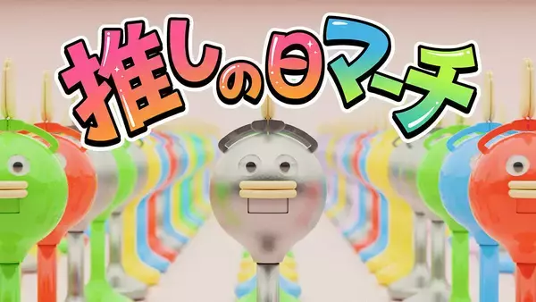 “推し活”感覚で楽しむ新提案！GWに向け「推しの日マーチ」動画を公開