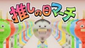 “推し活”感覚で楽しむ新提案！GWに向け「推しの日マーチ」動画を公開
