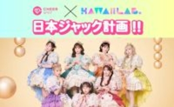 「FRUITS ZIPPER」や「CANDY TUNE」のコラボバッテリーが登場!? - CheerSPOT×KAWAII LAB.「日本ジャック計画」始動