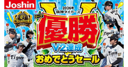ジョーシン、阪神リーグ優勝で「V2達成おめでとうセール」 - SNS企画も実施