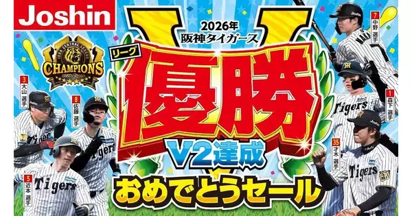 ジョーシン、阪神リーグ優勝で「V2達成おめでとうセール」 - SNS企画も実施
