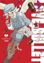 ロマンティック・ガンアクション『ラブ・バレット』、第2巻が11/21に発売