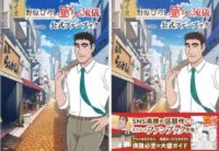 『野原ひろし 昼メシの流儀』ってなに? 公式ファンブックも登場した『クレヨンしんちゃん』スピンオフ