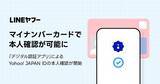 「Yahoo! JAPAN IDの本人確認手続きでマイナンバーカードが利用可能に」の画像1