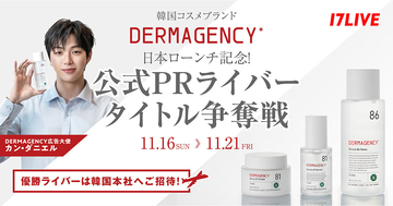17LIVE、DERMAGENCYの日本ローンチ記念特別ライブコマースイベント「公式PRライバータイトル争奪戦」を開催中