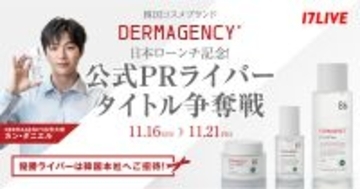 17LIVE、DERMAGENCYの日本ローンチ記念特別ライブコマースイベント「公式PRライバータイトル争奪戦」を開催中