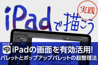 iPadで描こう！ - 画面を有効活用！ パレットとポップアップパレットの超整理法
