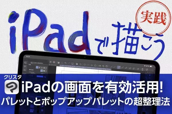 iPadで描こう！ - 画面を有効活用！ パレットとポップアップパレットの超整理法