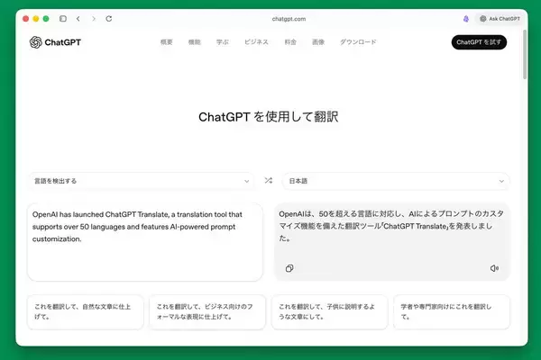 ChatGPTに翻訳専用機能、音声重視 デバイス戦略への布石となるか