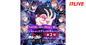17LIVE、『混血のカレコレ』声優オーディションイベント開催　特別回への出演、さらに…