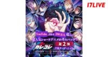 17LIVE、『混血のカレコレ』声優オーディションイベント開催　特別回への出演、さらに…