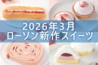 【3月17日更新! 】ローソン「今月の新商品スイーツ」5商品まとめてご紹介!