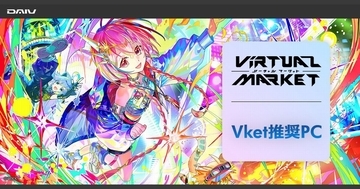 DAIV、「バーチャルマーケット2026 Summer」出展決定を記念して「Vket推奨パソコン」販売