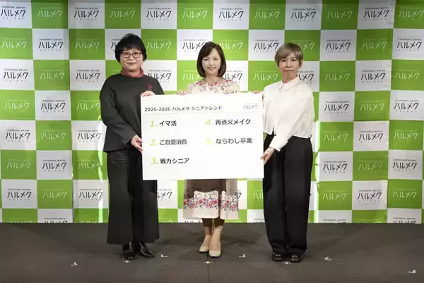 シニア世代の最新トレンド「イマ活」「ご自愛消費」「再点火メイク」「ならわし卒業」とは? - ハルメクが発表