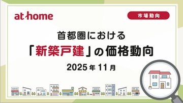 東京23区の新築戸建の平均価格が8千万円台に到達 – 東京、神奈川、千葉で2017年1月以降最高額を更新