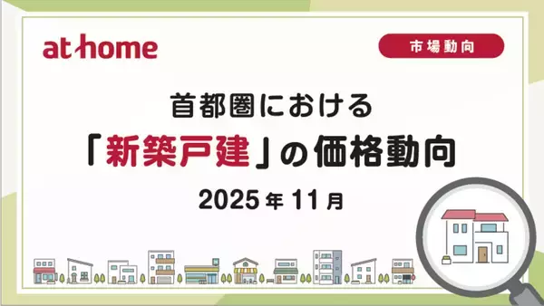 東京23区の新築戸建の平均価格が8千万円台に到達 – 東京、神奈川、千葉で2017年1月以降最高額を更新