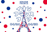 【イオン】「フランスフェア」開催 -  伸びるマッシュポテト「アリゴ」、ワインなど直輸入64品目・約800品目を展開 - 日本初登場の商品も