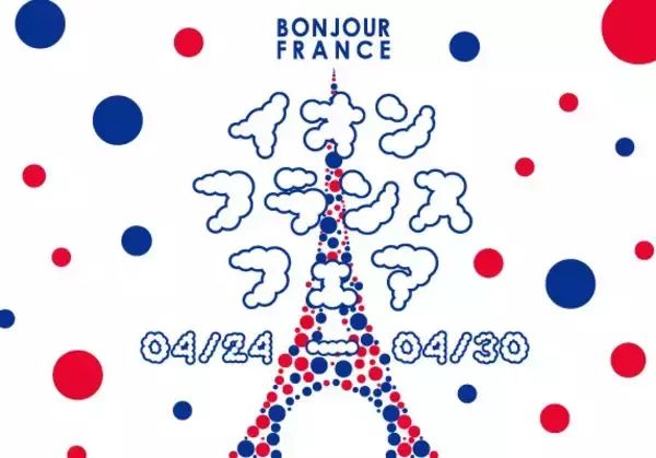 【イオン】「フランスフェア」開催 -  伸びるマッシュポテト「アリゴ」、ワインなど直輸入64品目・約800品目を展開 - 日本初登場の商品も