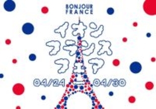 【イオン】「フランスフェア」開催 -  伸びるマッシュポテト「アリゴ」、ワインなど直輸入64品目・約800品目を展開 - 日本初登場の商品も