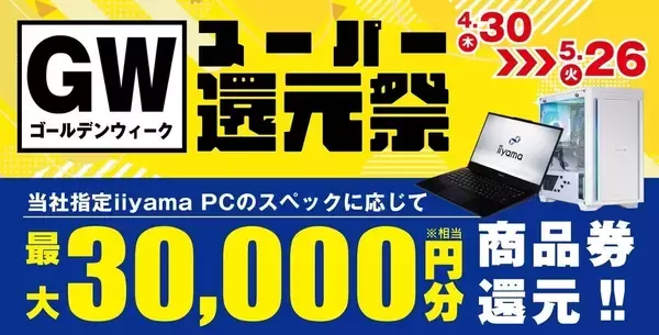 パソコン工房「ゴールデンウィーク スーパー還元祭」開始、最大3万円分還元へ