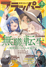 月刊コミックフラッパー10月号、9/4発売！表紙は『無職転生 ～異世界行ったら本気だす～』