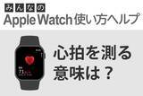 「心拍数を測る意味は？ - みんなのApple Watch使い方ヘルプ」の画像1
