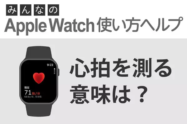 「心拍数を測る意味は？ - みんなのApple Watch使い方ヘルプ」の画像