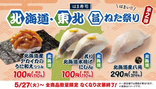 「はま寿司 北海道・東北旨ねた祭り 第2弾」スタート – 至福の一貫シリーズに「八角」登場