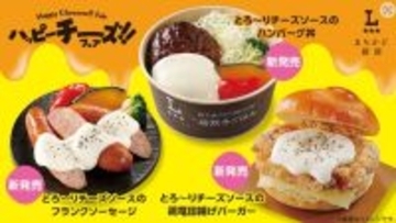 ローソンまちかど厨房から、とろ～りチーズソースが美味しい3品登場
