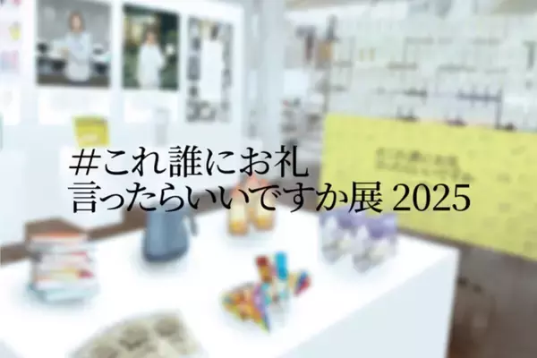 「SNSで話題“名もなき名仕事”への感謝よ届け!「#これ誰にお礼言ったらいいですか展2025」原宿で開催 11/20(木)～」の画像