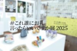 SNSで話題“名もなき名仕事”への感謝よ届け!「#これ誰にお礼言ったらいいですか展2025」原宿で開催 11/20(木)～