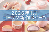 「【1月6日発売! 】ローソン「今月の新商品スイーツ」5商品まとめてご紹介!」の画像1