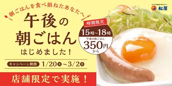 【松屋】埼玉県限定!350円で定食が! 「午後の朝ごはん」企画開催