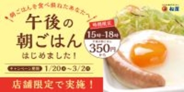 【松屋】埼玉県限定!350円で定食が! 「午後の朝ごはん」企画開催