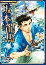 坂本龍馬、若き日の決断と旅立ちを描く──『坂本龍馬エピソード・ゼロ』発売