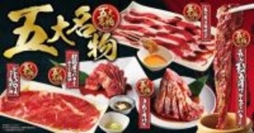 焼肉きんぐ「五大名物」と「裏名物」をリニューアル!  &quot;期間限定&quot;北海道フェアも