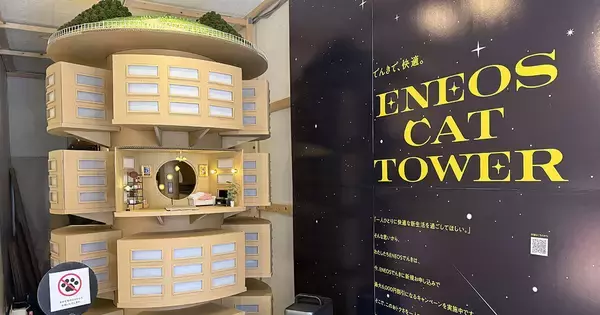 ENEOSでんきが突如開催した猫専用タワーマンションの“にゃい覧会”、その狙いは！？