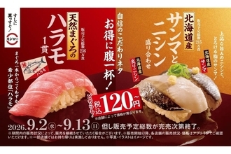 【スシロー】天然まぐろの希少部位「ハラモ」や北海道産サンマが登場 - 期間限定で全品「赤しゃり」に