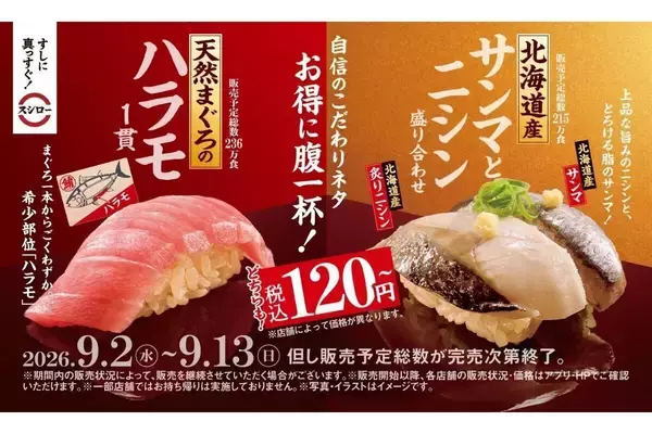 【スシロー】天然まぐろの希少部位「ハラモ」や北海道産サンマが登場 - 期間限定で全品「赤しゃり」に