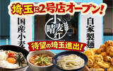 「うどん・天ぷら・ごはんが880円～食べ放題! 「武蔵野うどん小麦晴れ」三郷鷹野にオープン」の画像1