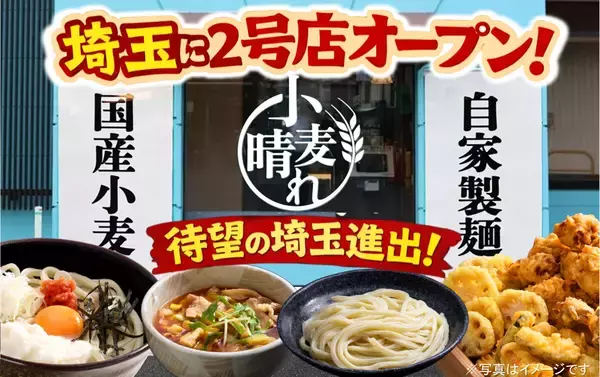 うどん・天ぷら・ごはんが880円～食べ放題! 「武蔵野うどん小麦晴れ」三郷鷹野にオープン