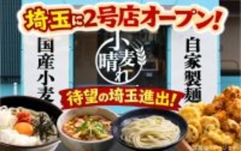 うどん・天ぷら・ごはんが880円～食べ放題! 「武蔵野うどん小麦晴れ」三郷鷹野にオープン