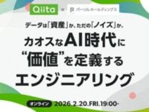 “データは資産かノイズか”―パーソルとQiitaが「HR×AI」をテーマにしたオンラインイベントを2月20日に開催