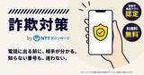 「スマホに着信した電話の企業名を表示、詐欺電話は自動でブロック　NTTが無料アプリ」の画像1