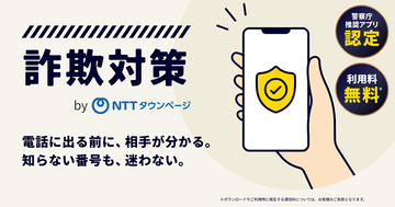 スマホに着信した電話の企業名を表示、詐欺電話は自動でブロック　NTTが無料アプリ